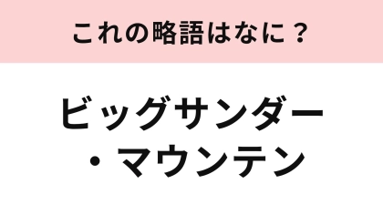【略語クイズ】「ビッグサンダー・マウンテン」の略語は？アルファベット3文字で略します！