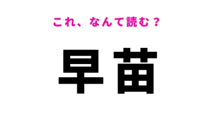 【早苗】はなんて読む？ひらがな3文字の夏の季語！