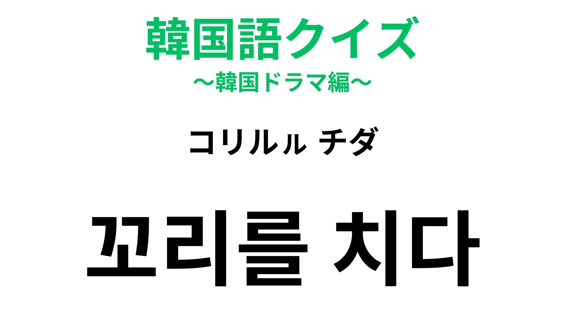 【韓国語クイズ】「꼬리를 치다（コリルㇽ チダ）」の意味は？動物のイメージから来た慣用句！