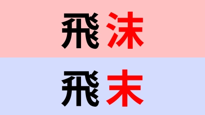 【漢字クイズ】「飛沫」or「飛末」正解はどっち？あれどっちだっけ…！？