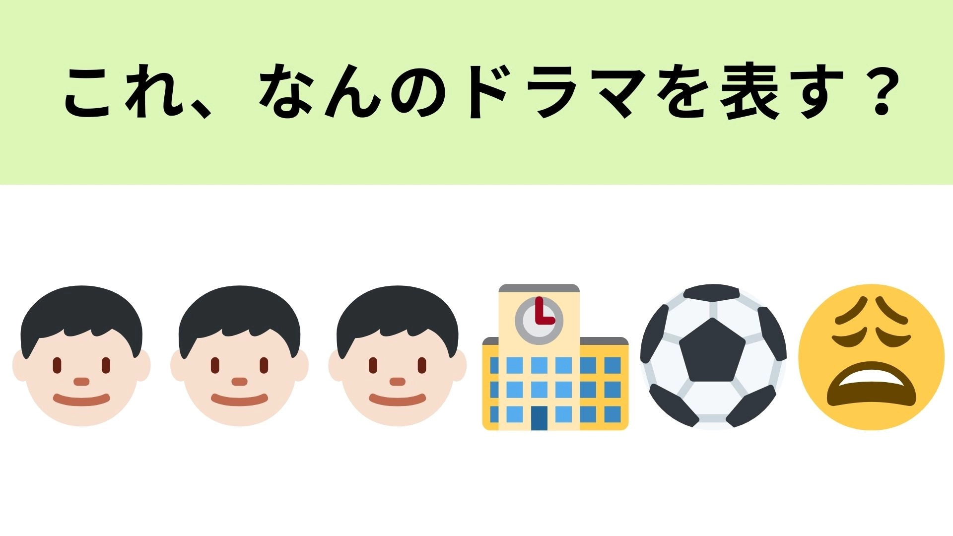 この絵文字が表すドラマは？部活が嫌いな3人の高校生が登場！