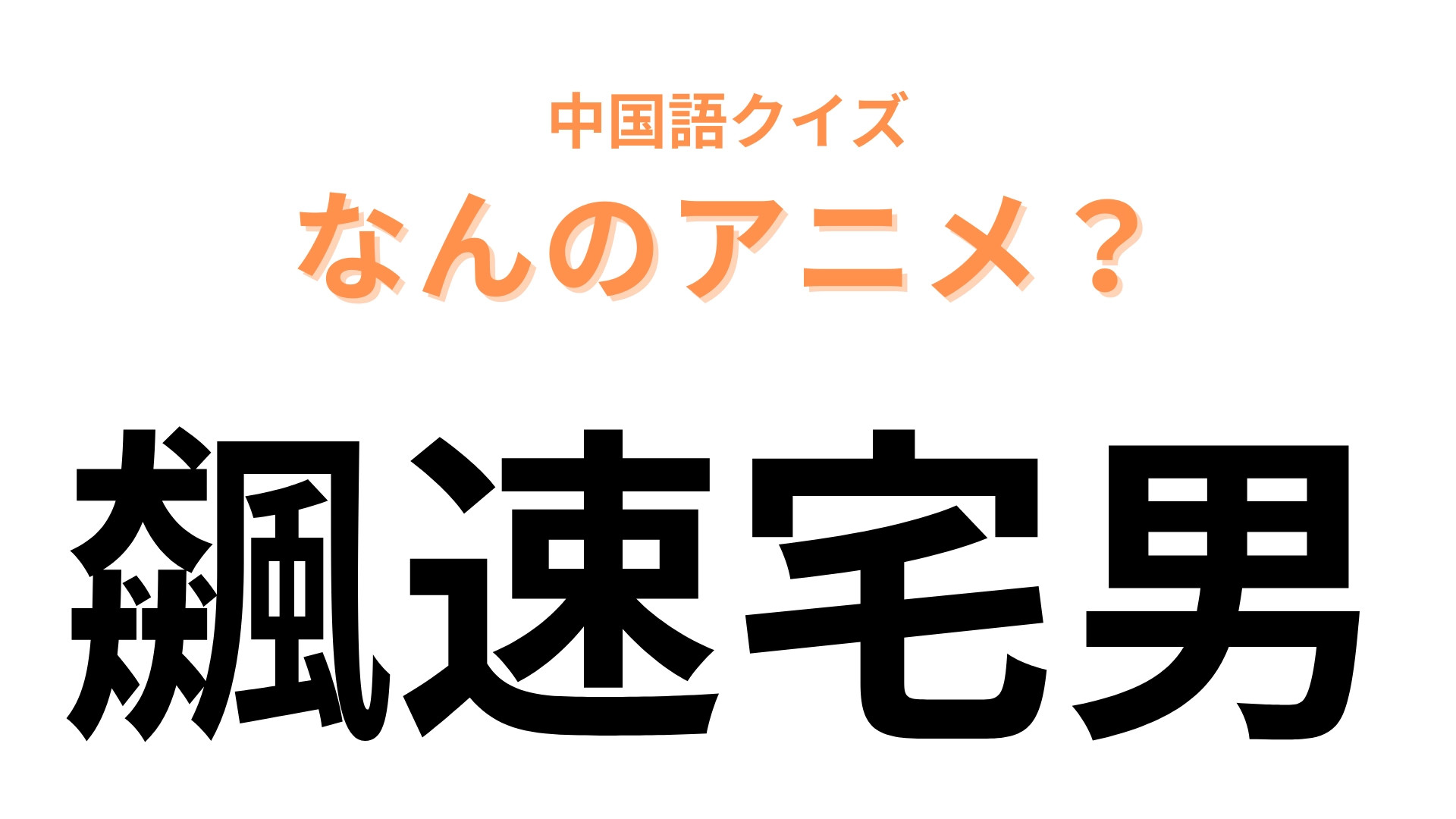 中国語で【飆速宅男】と表す日本のアニメは？実写の主演は永瀬廉で、あるスポーツが題材！