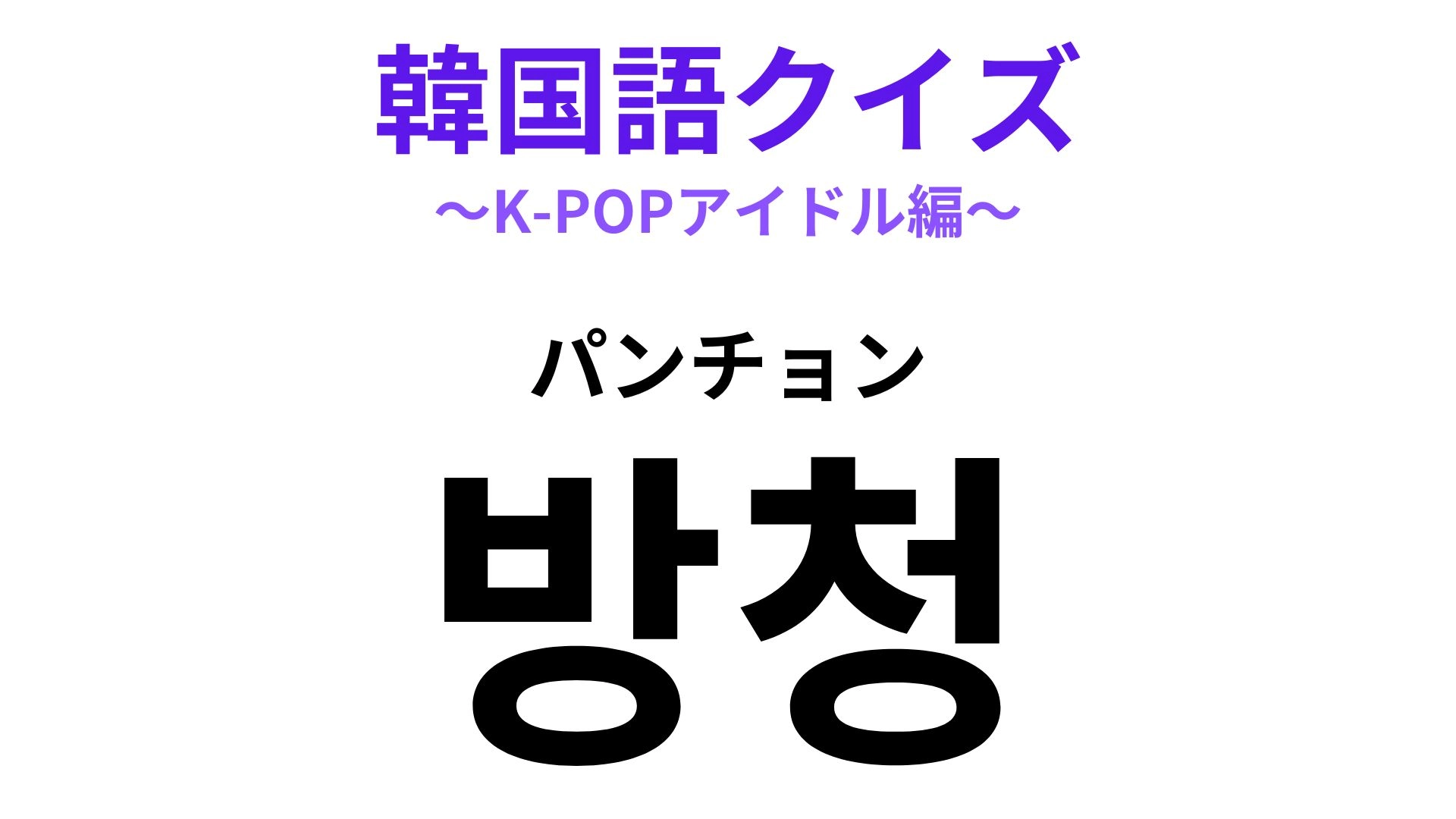 【韓国語クイズ】「방청(パンチョン)」の意味は?推しを近くで見られるかも♡