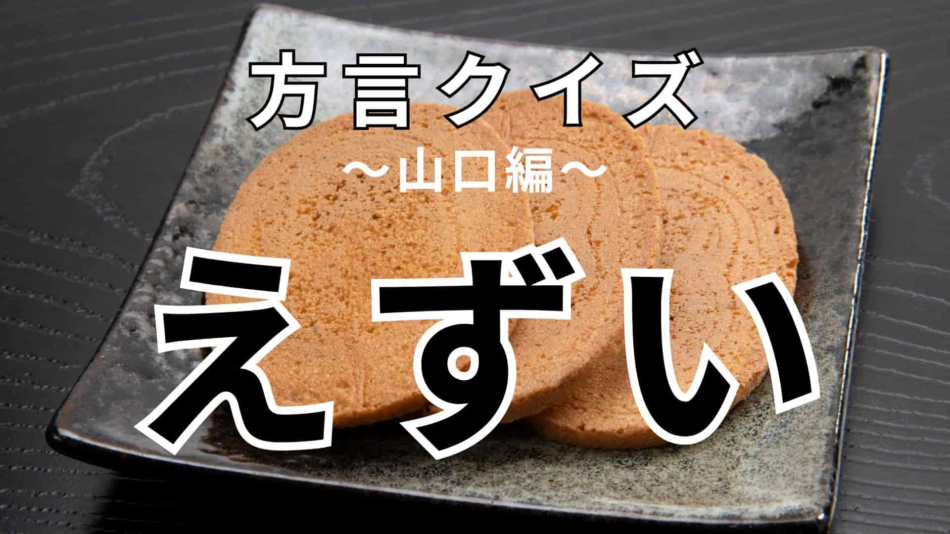 「えずい」の意味は？ヒントを見たらピンとくるかも！？【方言クイズ】
