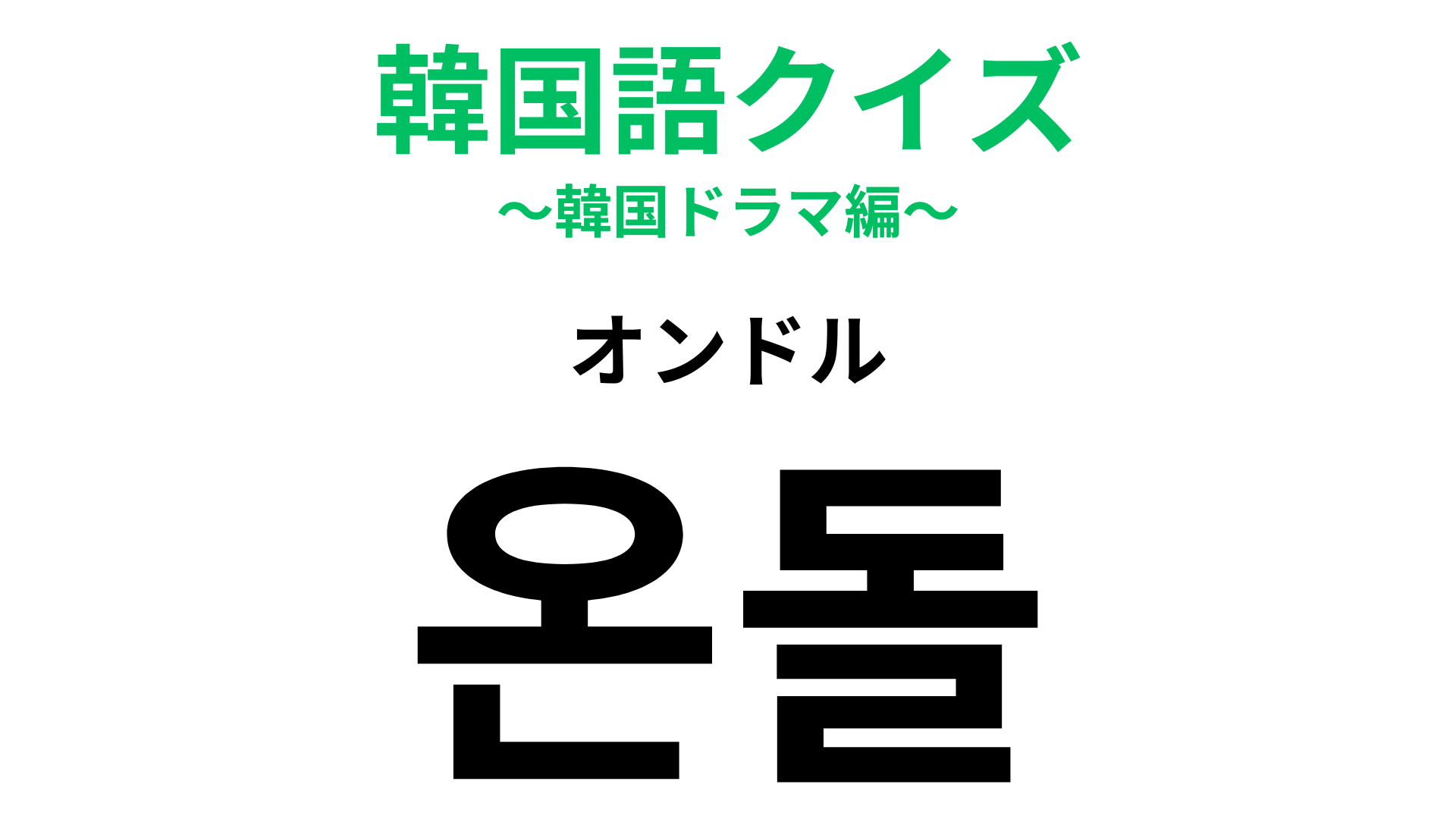 「온돌（オンドル）」の意味は？韓国の寒い冬には欠かせないもの！【韓国語クイズ】