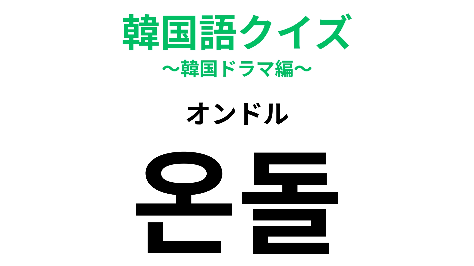 「온돌（オンドル）」の意味は？韓国の寒い冬には欠かせないもの！【韓国語クイズ】