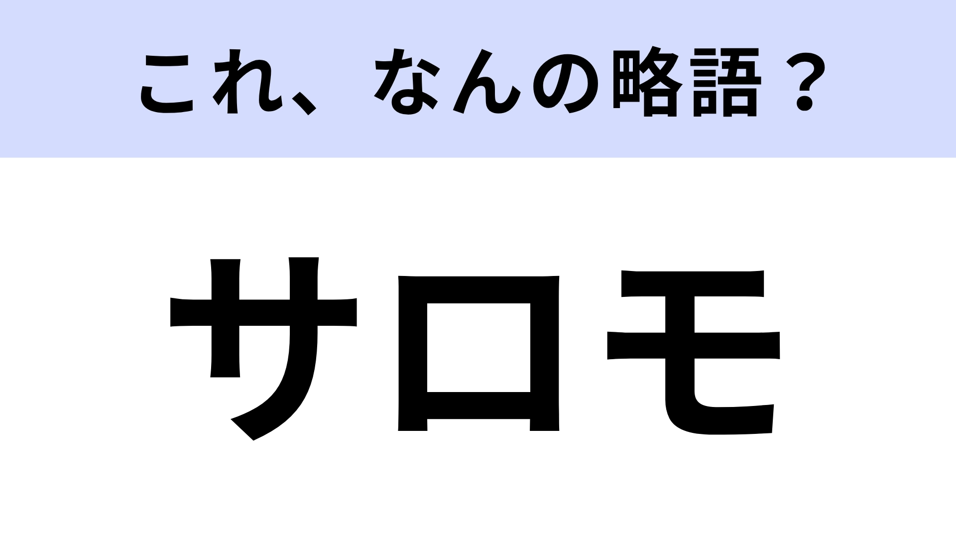 【略語クイズ】「サロモ」はなんの略?インスタでよく見るけど、わからない…!