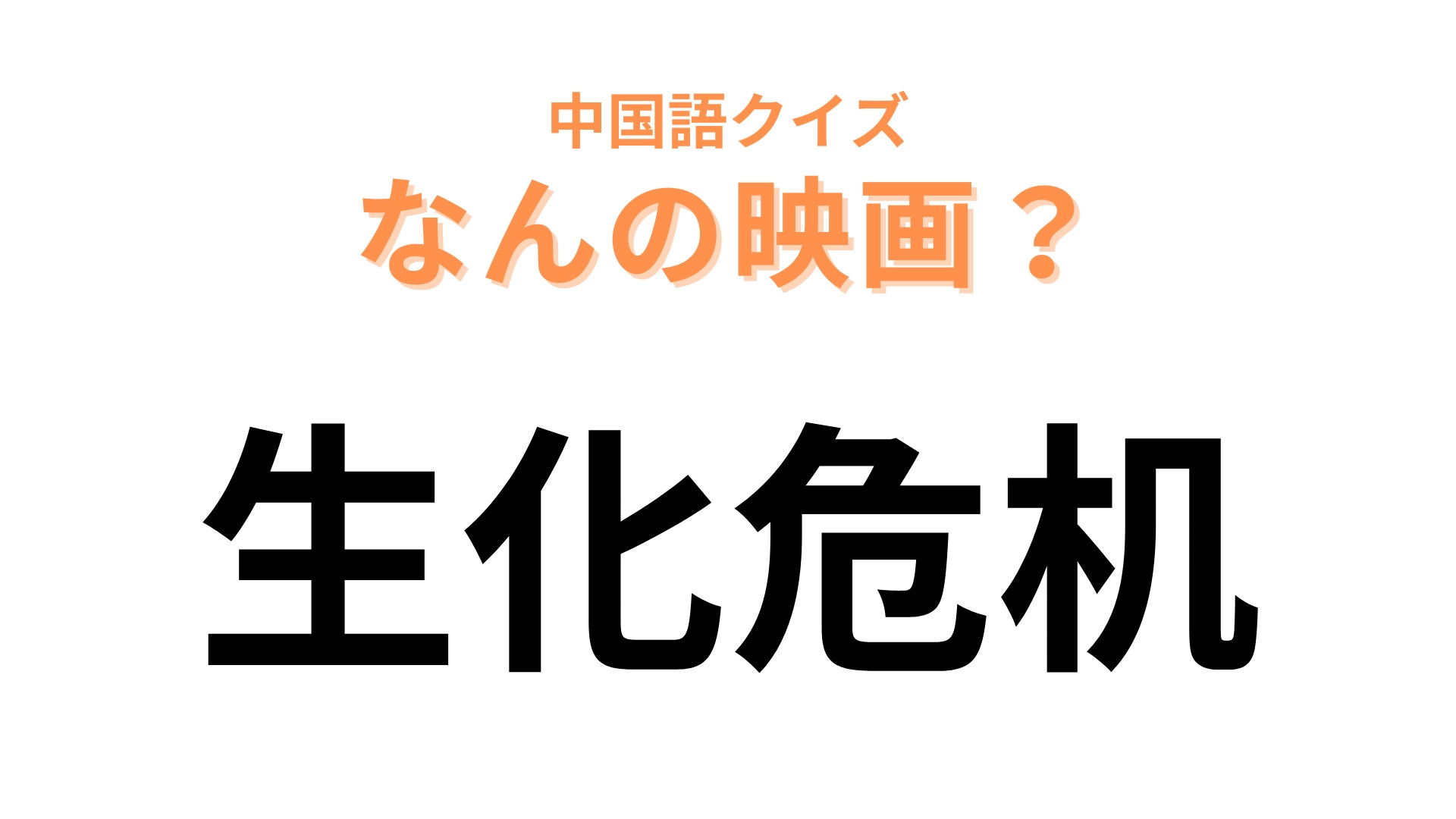 中国語で【生化危机】と表す映画は？世界中で大人気となったバイオレンスストーリー！