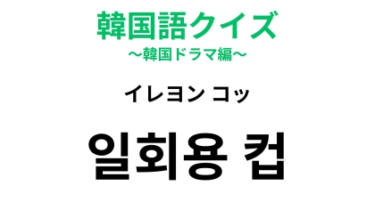【韓国語クイズ】「일회용 컵（イレヨン コッ）」の意味は？「컵（コッ）」はコップを意味します！
