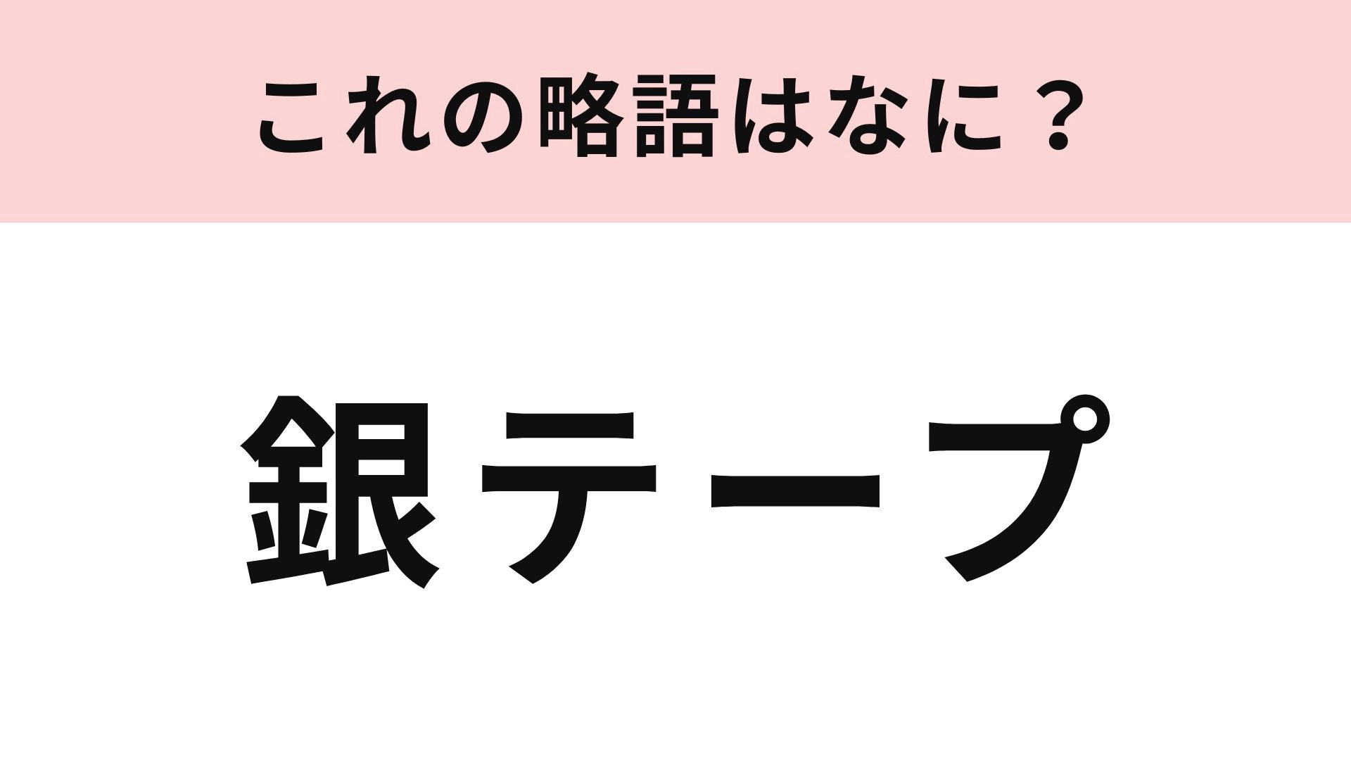 【略語クイズ】「銀テープ」の略語は？アイドルオタクなら知っていて当然なはず！