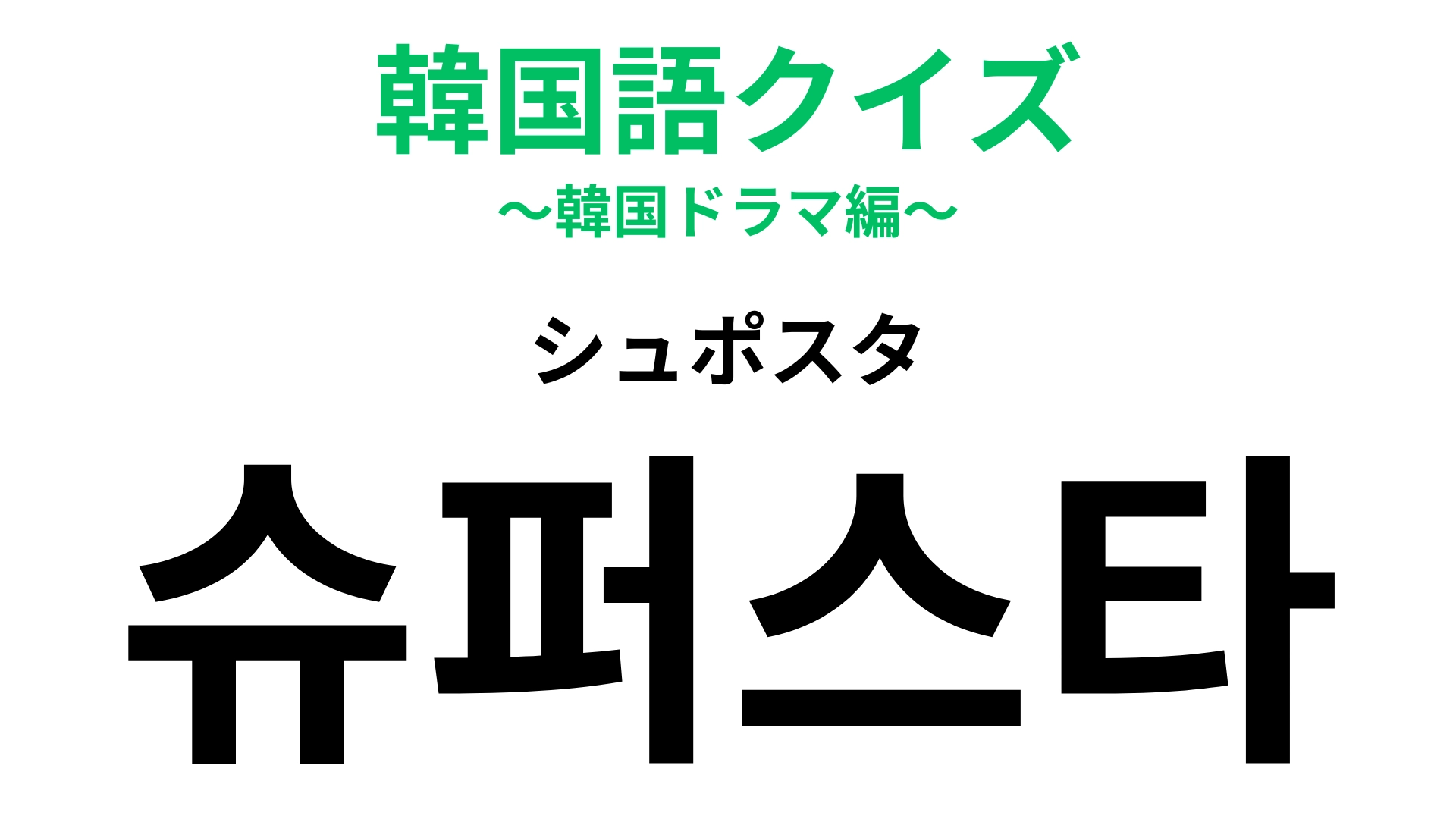「슈퍼스타（シュポスタ）」あなたの推しもこう呼ばれているかも！？【韓国語クイズ】