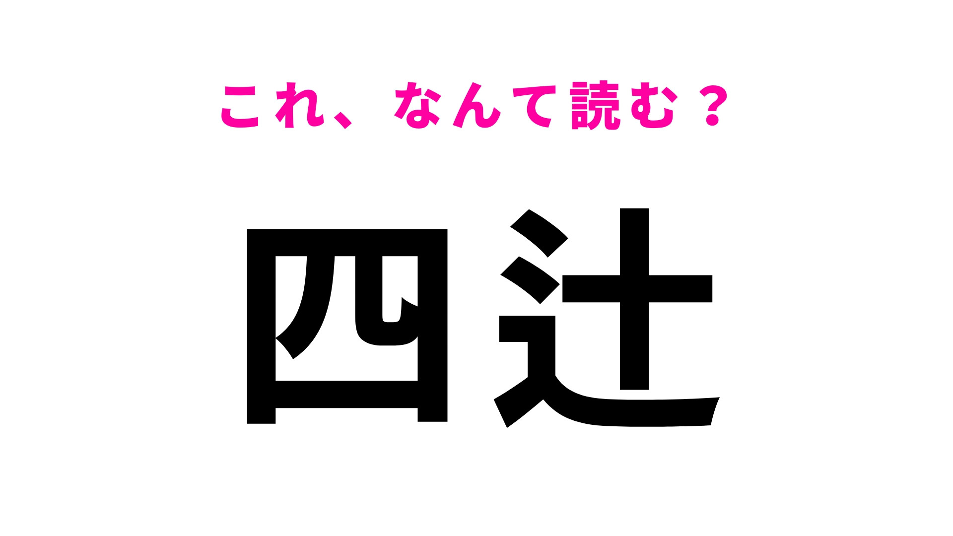 「四辻」はなんて読む？山口県にある駅名です！