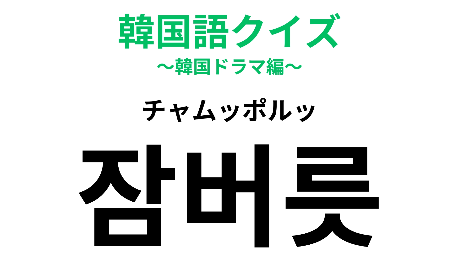 【韓国語クイズ】「잠버릇（チャムッポルッ）」の意味は？朝起きたらびっくりするかも！