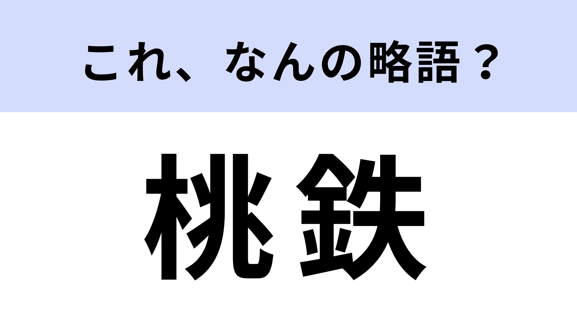 【略語クイズ】「桃鉄」はなんの略？ゲーム関連の言葉！