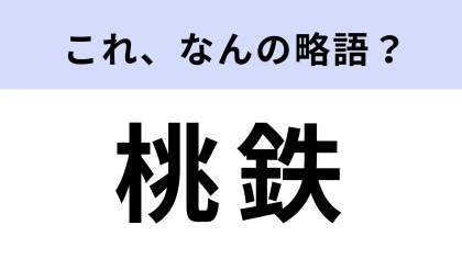【略語クイズ】「桃鉄」はなんの略？ゲーム関連の言葉！