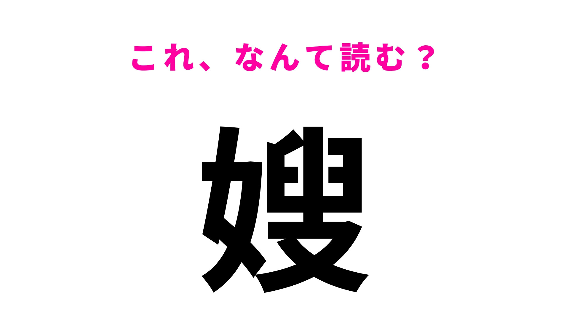【嫂】はなんて読む？4文字で、家族に関わる言葉です！