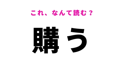 【漢字クイズ】「購う」はなんて読む？間違えたくない常識漢字