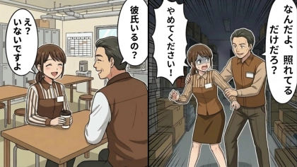 【セクハラ】「彼氏いるの？」→「いないですよ」やさしい男性社員が突然豹変…なに気ないひと言をきっかけに、【恐ろしい事態】に！