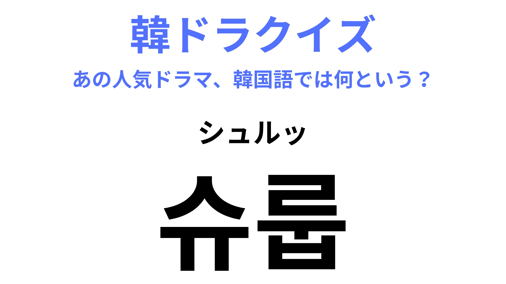 【韓ドラ】「슈룹（シュルッ）」を訳すと？朝鮮時代の架空の王室を舞台にしたドラマ！