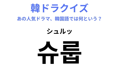 【韓ドラ】「슈룹（シュルッ）」を訳すと？朝鮮時代の架空の王室を舞台にしたドラマ！