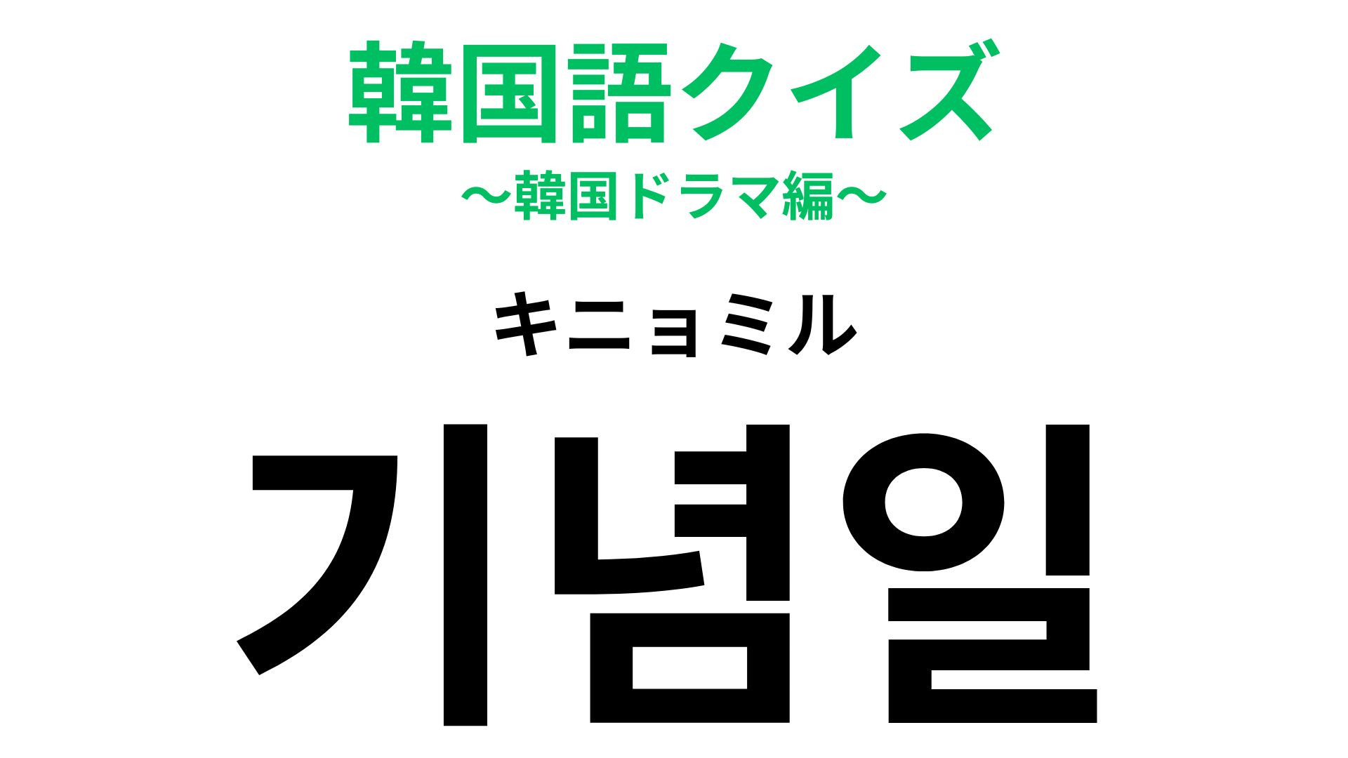 「기념일（キニョミル）」の意味は？忘れたらやばいこと…！？【韓国語クイズ】