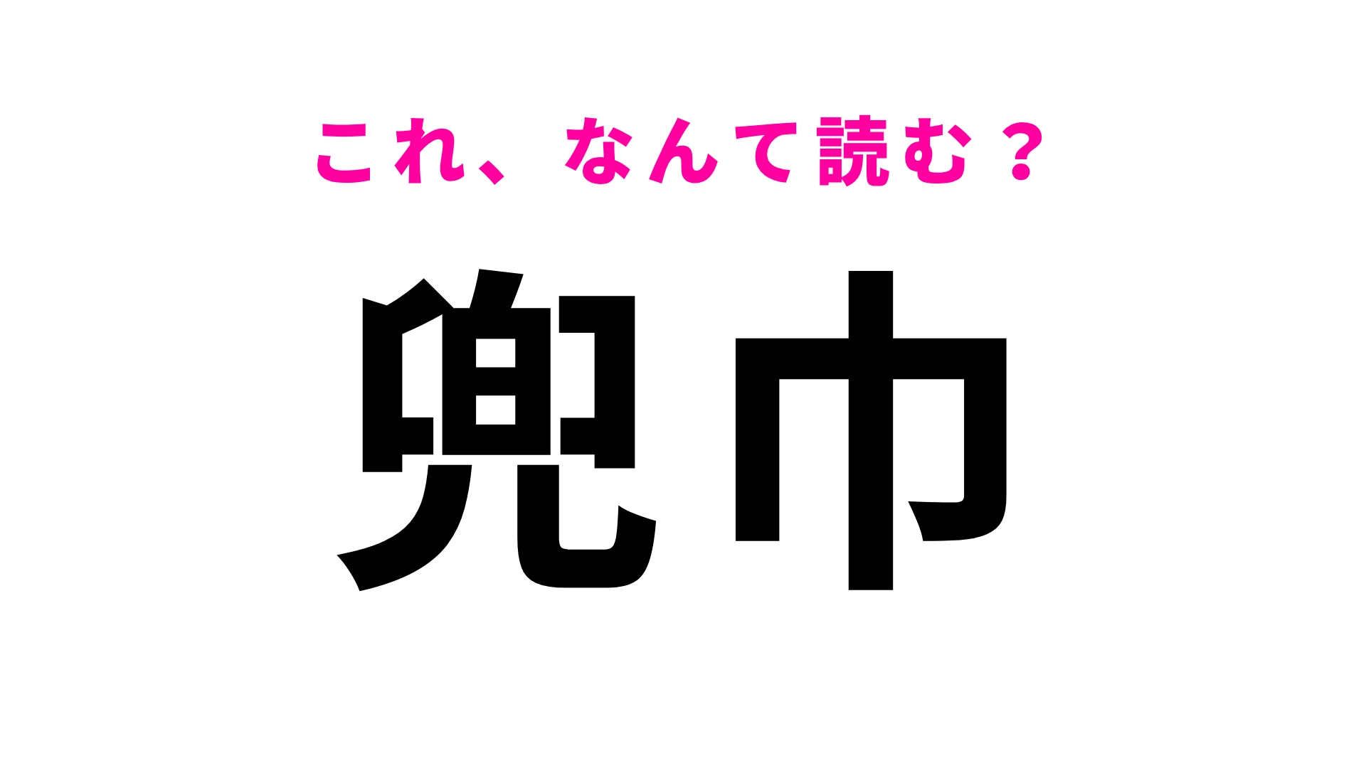 【漢字クイズ】「兜巾」はなんて読む？音読みで読んでみてください！