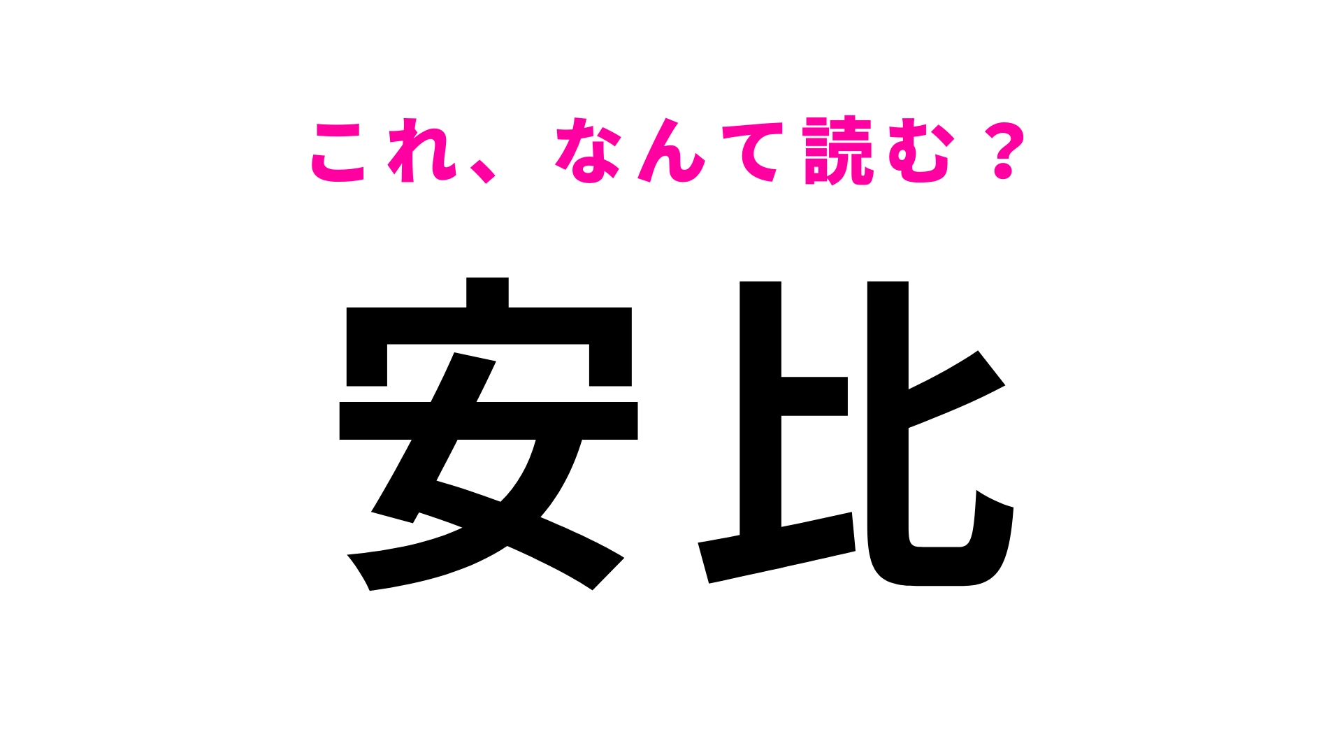 「安比」はなんて読む？かなり難しい問題かも…！