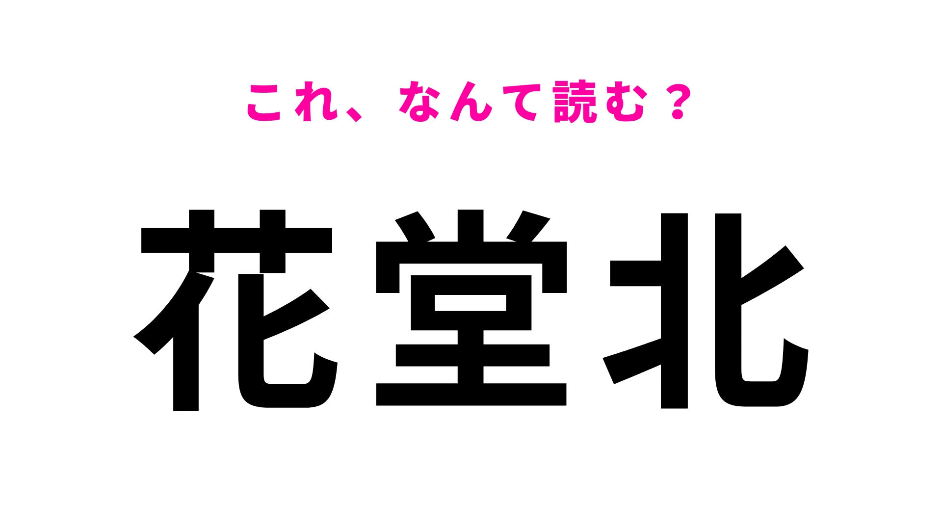 「花堂北」はなんて読む？「花」は3文字で読みます！