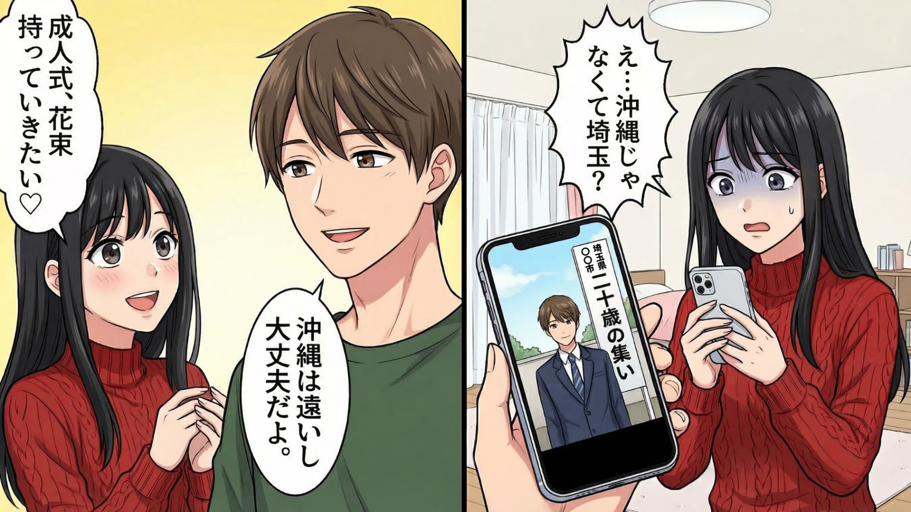 「元カノに会わせたくなかったんだ（泣）」年下の彼氏の成人式。写真の背景に見えた違和感から思わぬ嘘が発覚！？さらに彼が隠していた【衝撃の秘密】とは…！・前編