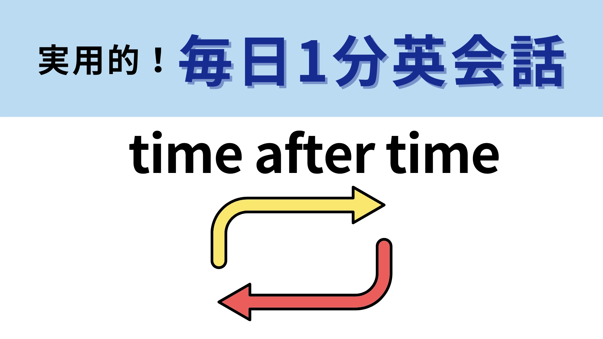 「time after time」の意味は?すぐに使える便利なフレーズ!【1分英会話】