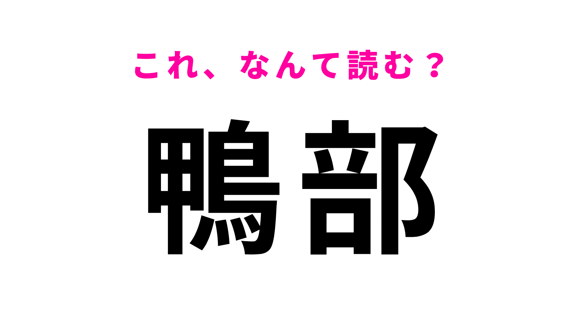 「鴨部」はなんて読む？「かもべ」ではありません！