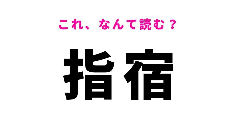 【指宿】はなんて読む？鹿児島県の地名！