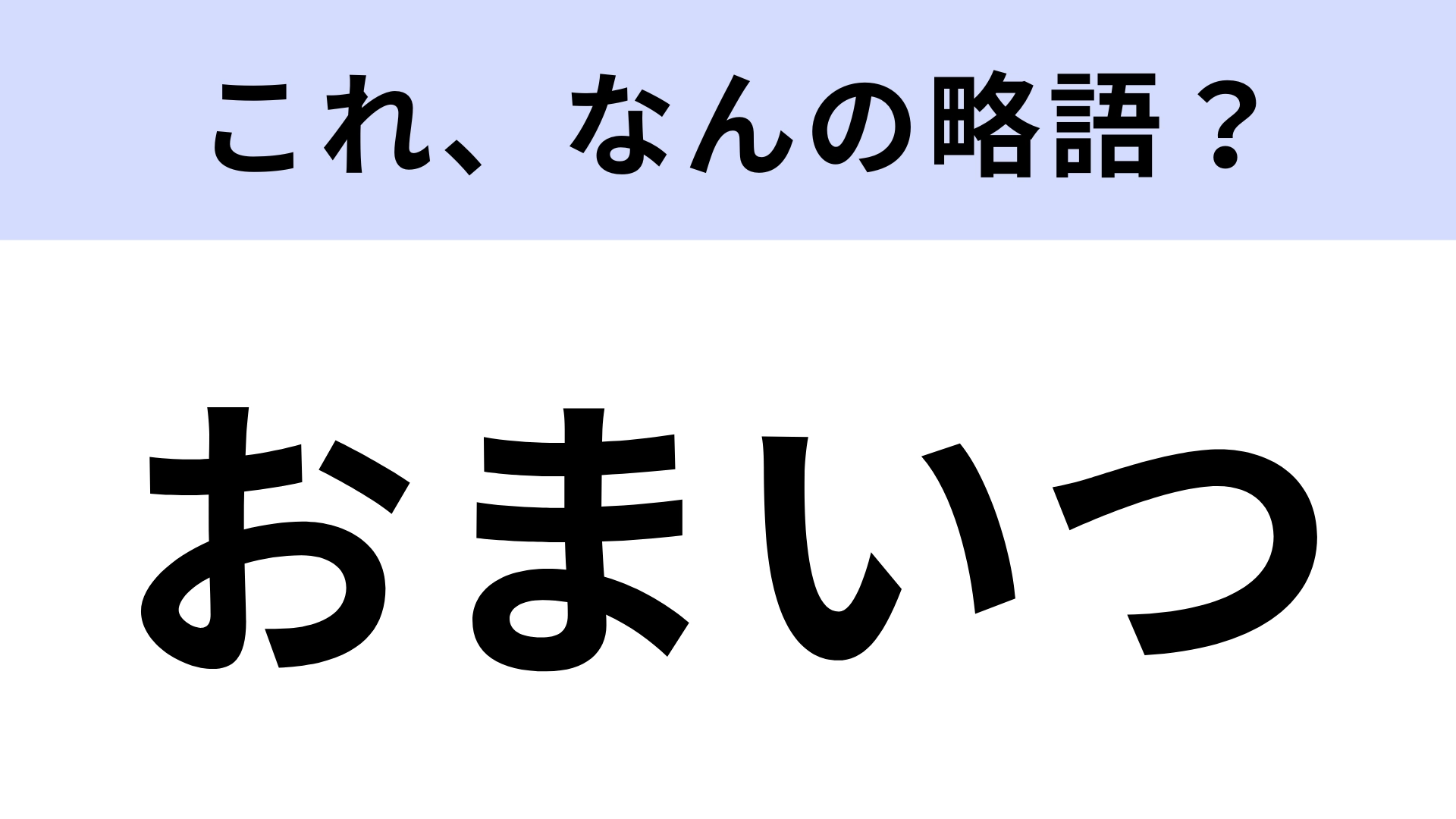 【略語クイズ】「おまいつ」はなんの略？アイドルの現場で使われる言葉！