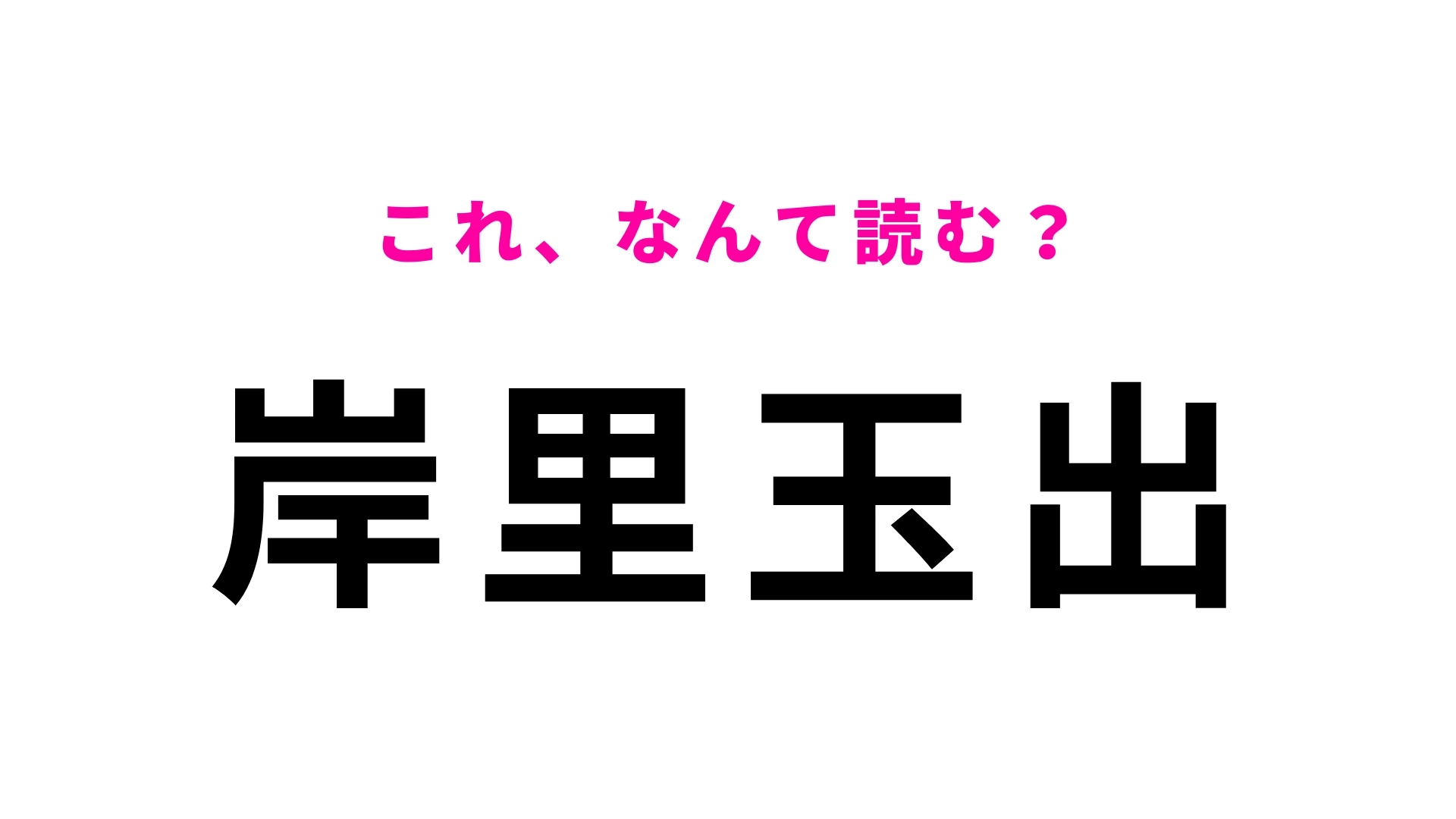 「岸里玉出」はなんて読む？「き」から始まる大阪府の駅名です！