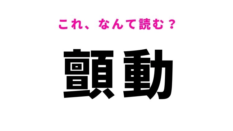 【顫動】はなんて読む?「小刻みにふるえ動くこと」を意味する漢字