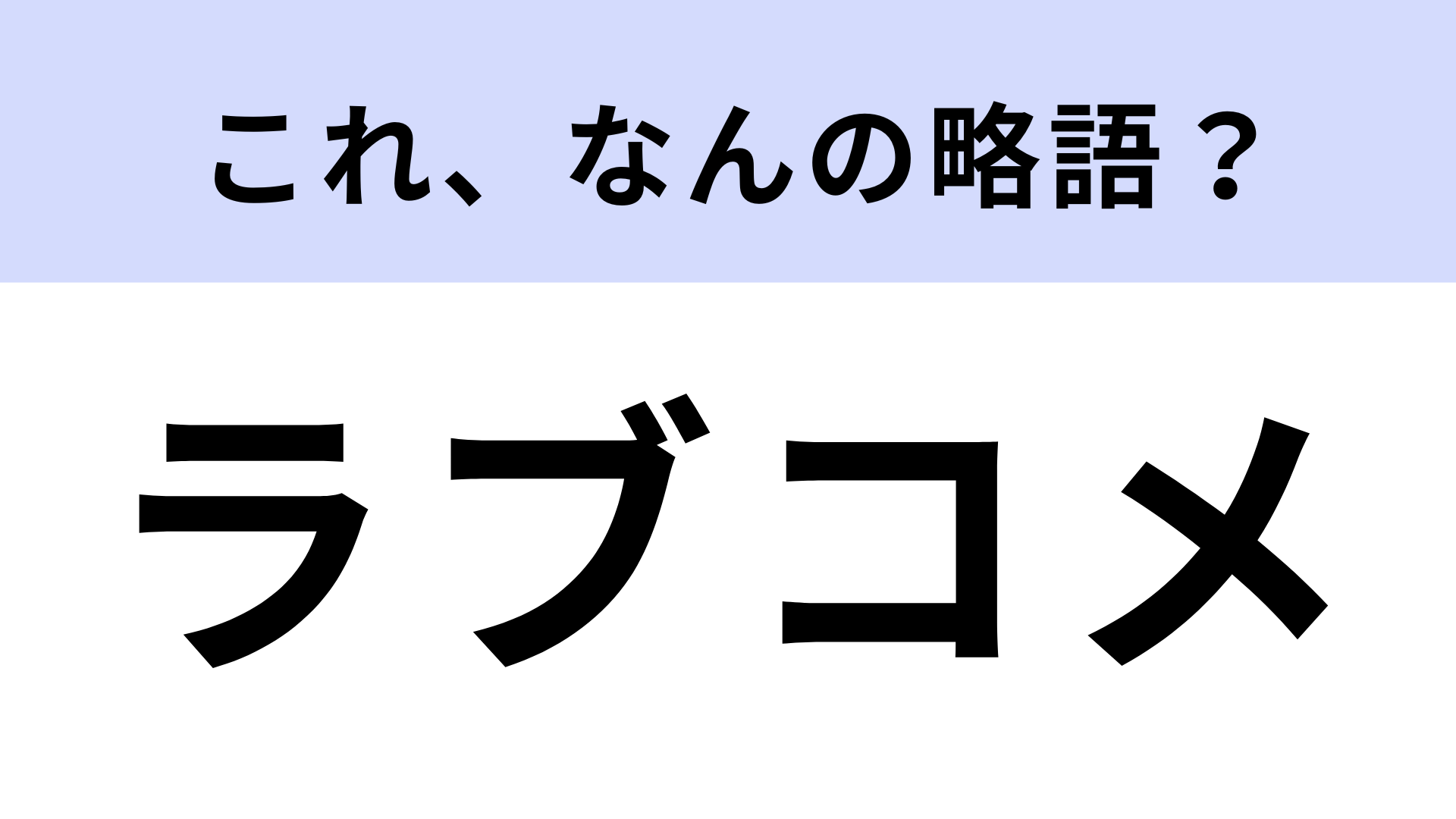 「ラブコメ」はなんの略？2つの要素があわさった作品のこと！