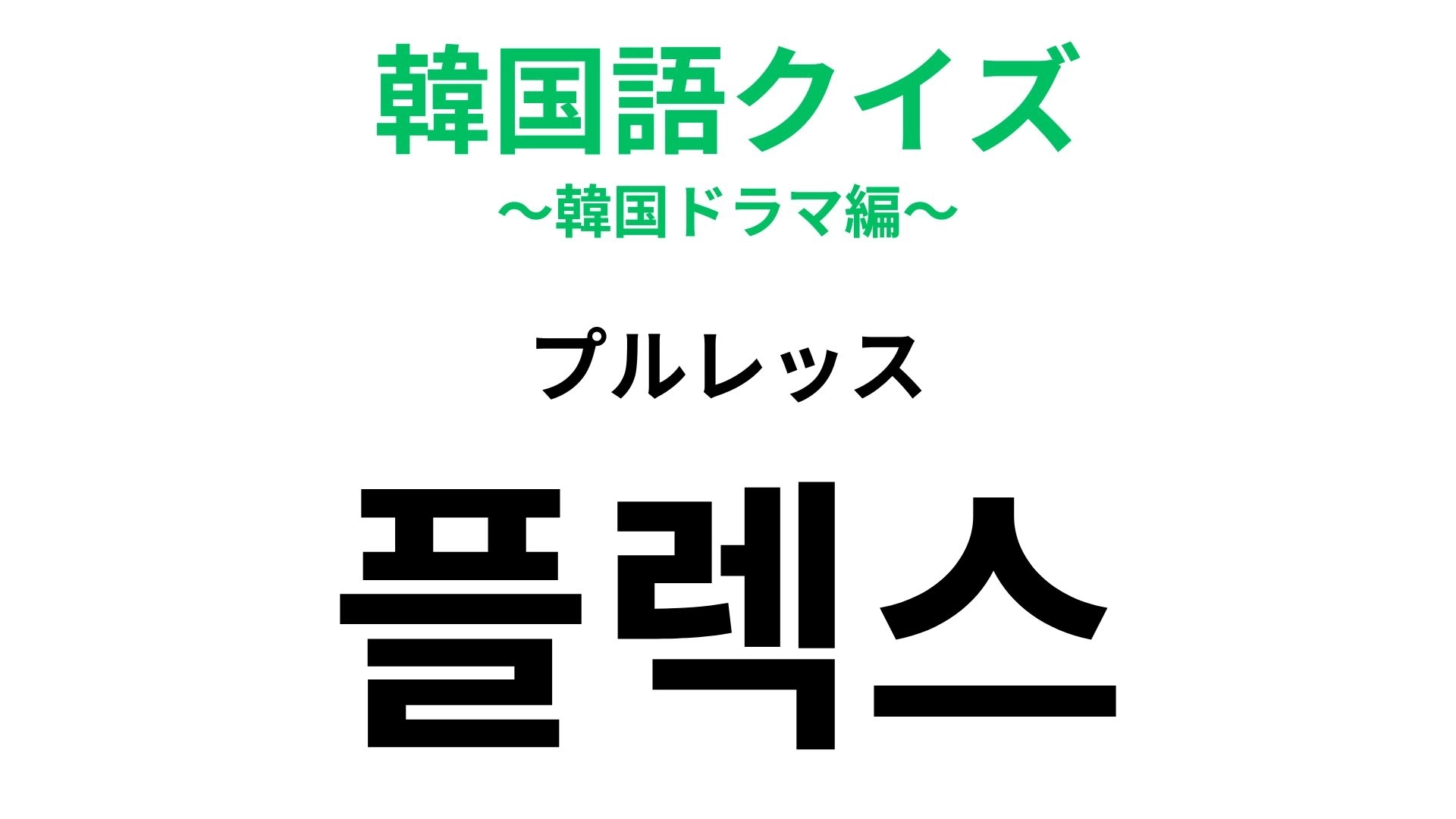 【韓国語クイズ】「플렉스（プルレッス）」の意味は？ついついやってしまう買い物に関連する言葉！