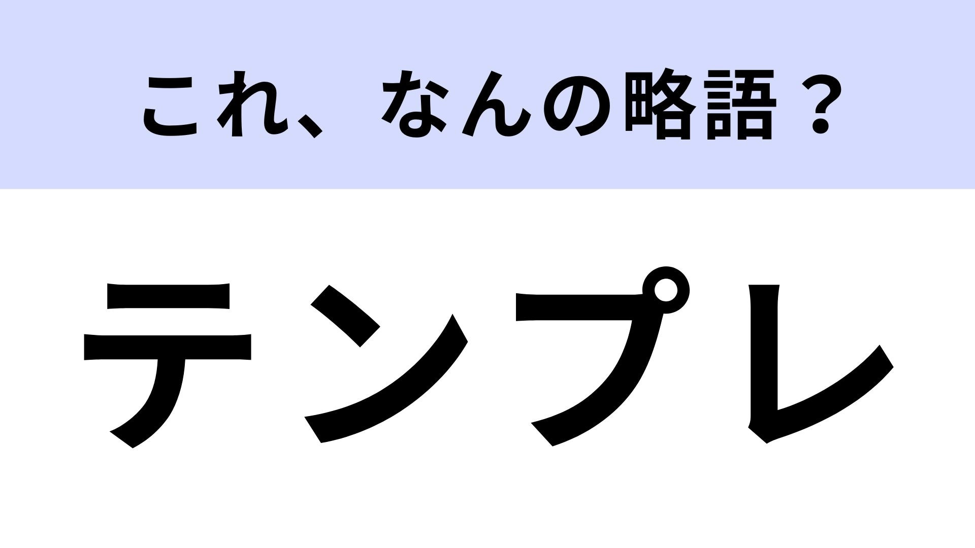 「テンプレ」はなんの略？ビジネスやプライベートでもよく使われる言葉！【略語クイズ】