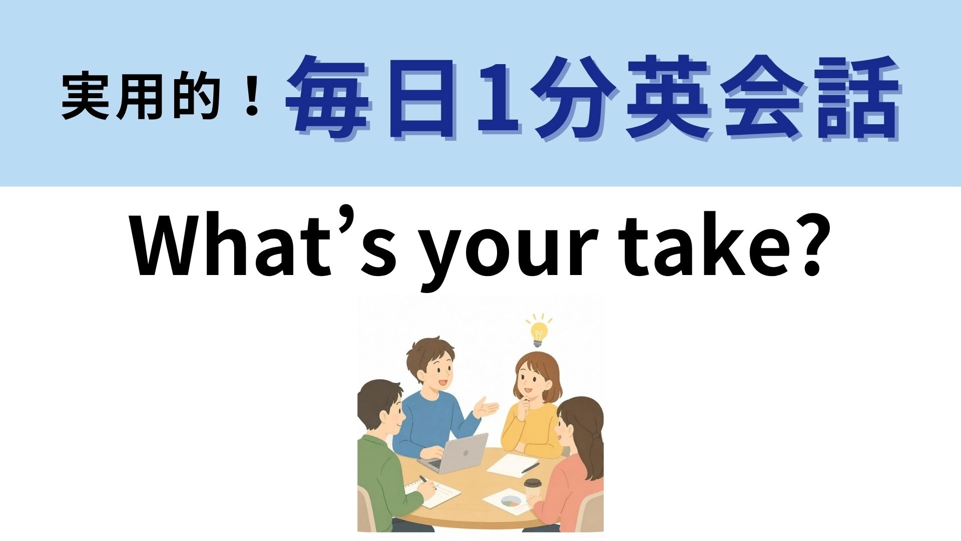「What’s your take?」の意味は？「take」が名詞になると…！？【1分英会話】