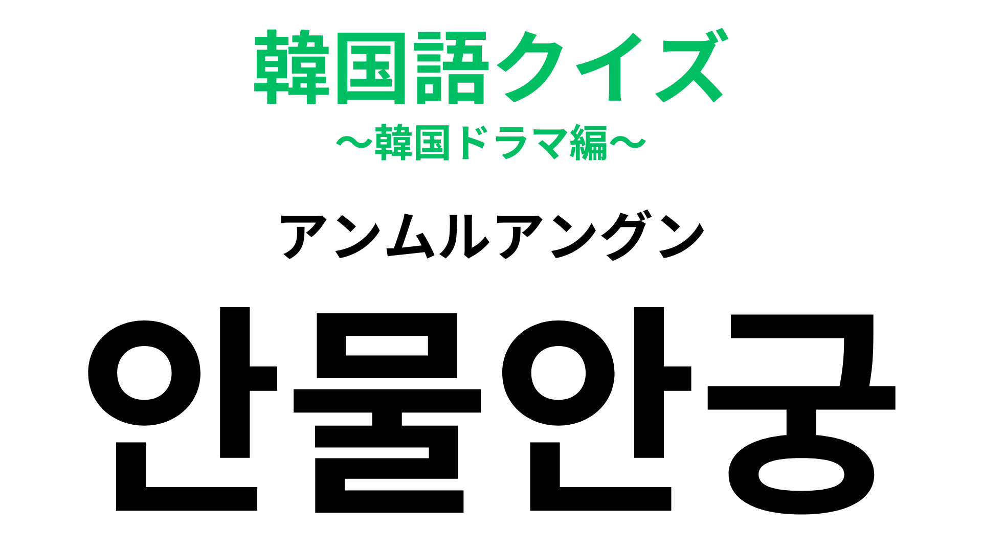 「안물안궁（アンムルアングン）」の意味は？言われたら超ショック！？【韓国語クイズ】
