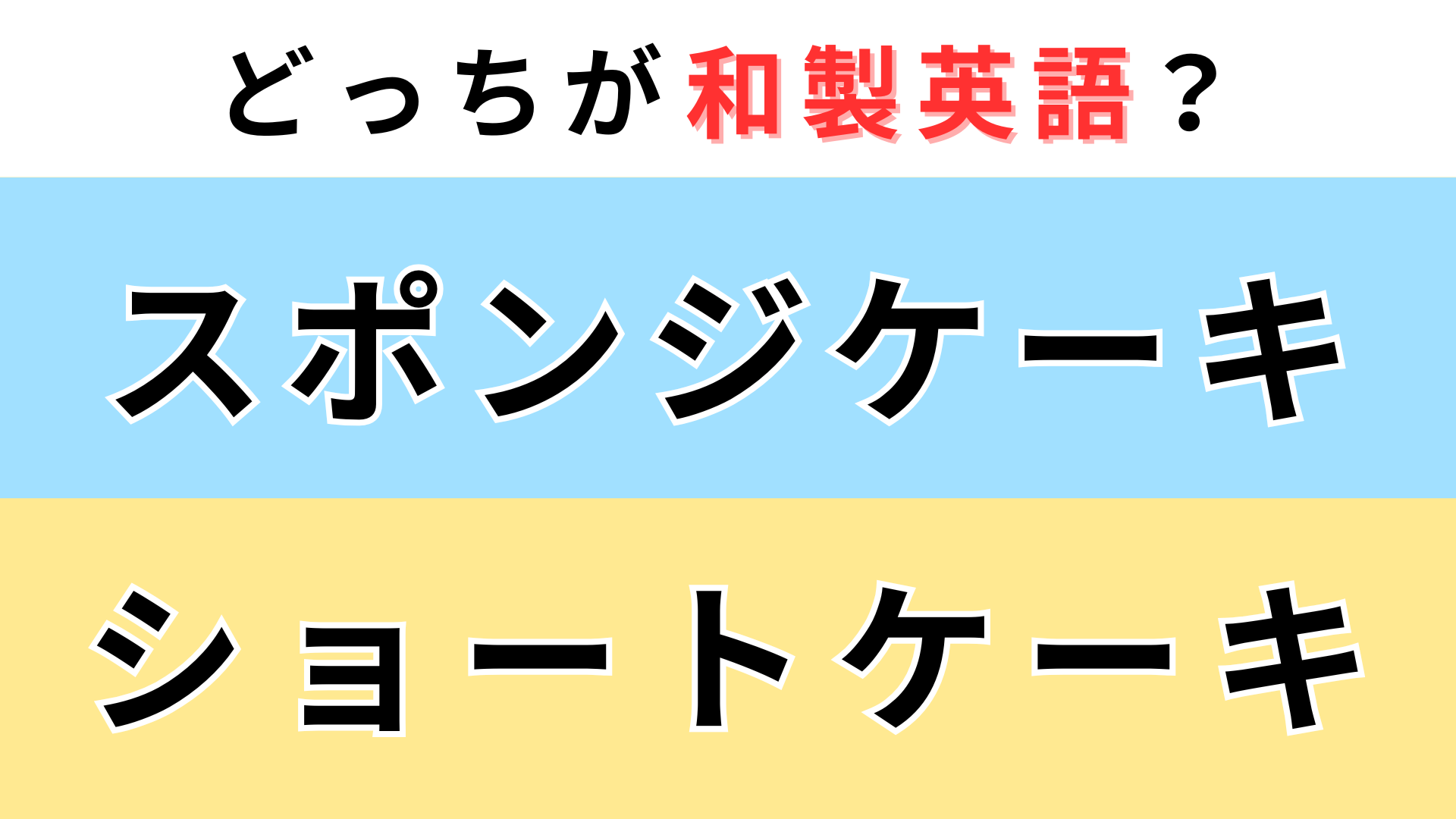 「スポンジケーキ」or「ショートケーキ」どっちが【和製英語】？知らないと恥をかくかも...！