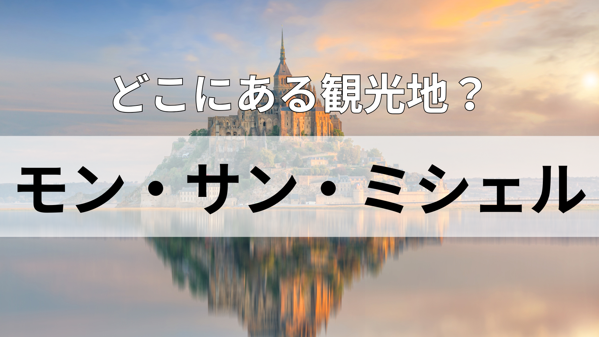「モン・サン・ミシェル」どこにある観光地？多くのハイブランドを生み出している国といえば！