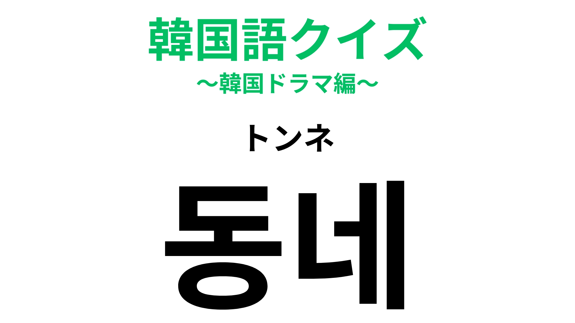 【韓国語クイズ】「동네（トンネ）」の意味は？「동」は漢字にすると「洞」です！