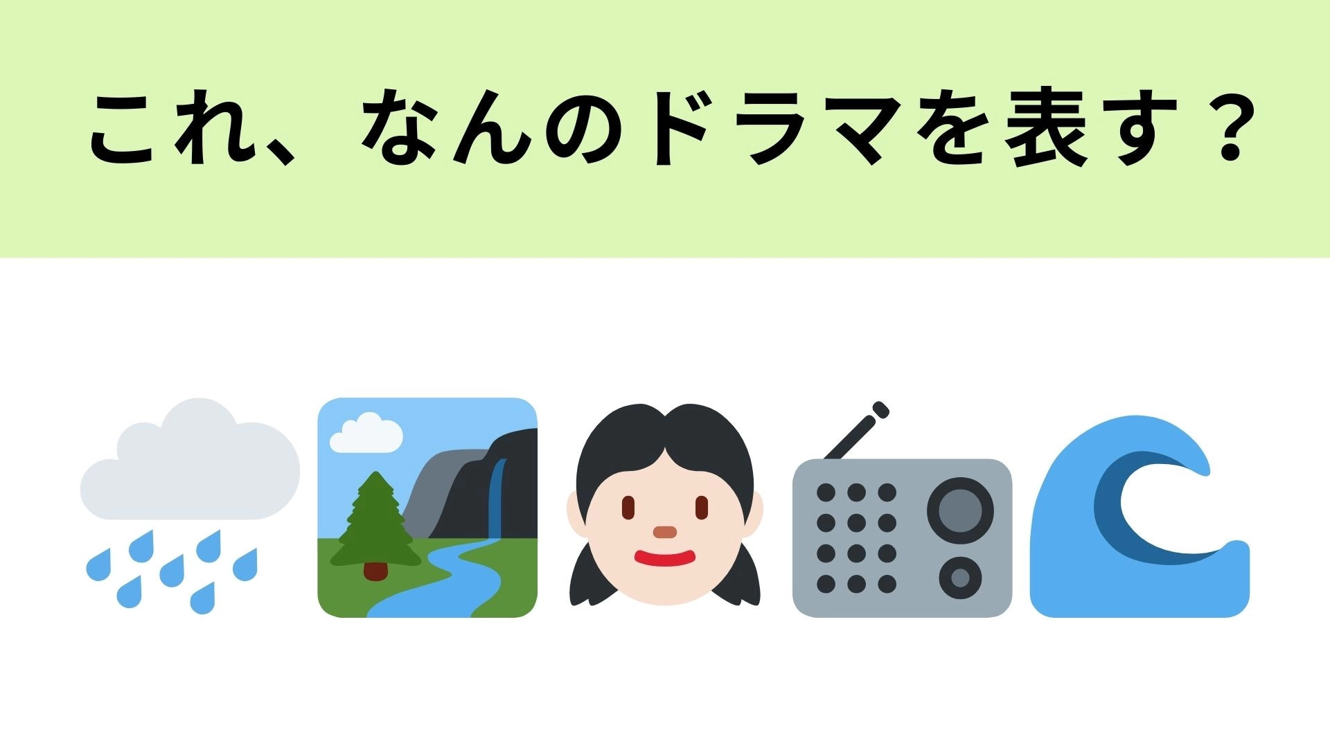 この絵文字が表すドラマは？ヒントは朝ドラ！
