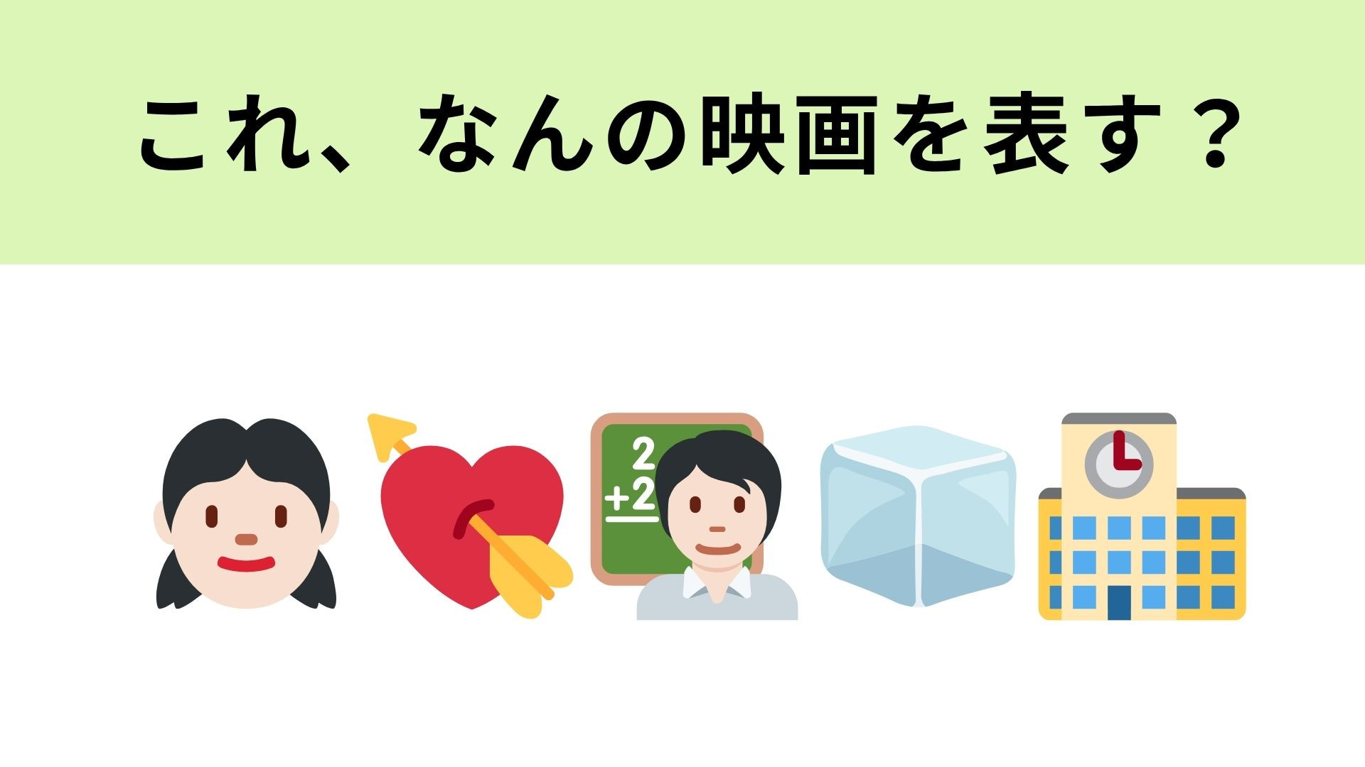 この絵文字が表す映画は？先生と生徒の禁断の恋…♡