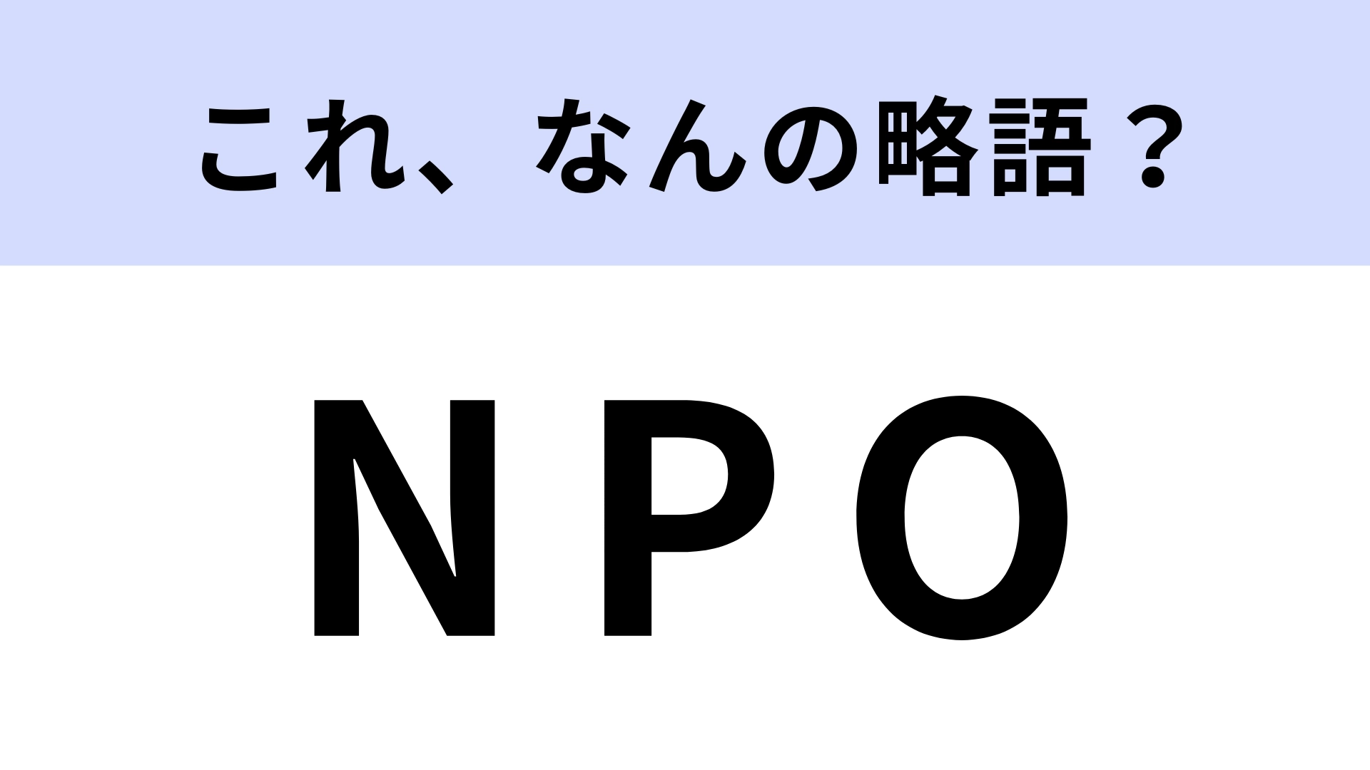 「NPO」はなんの略？今更間違えられない！【略語クイズ】