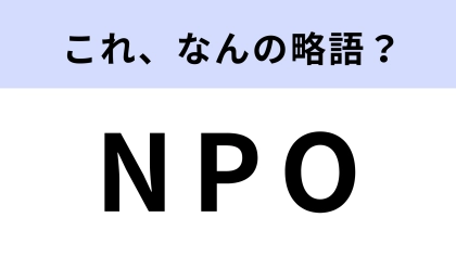 「NPO」はなんの略？今更間違えられない！【略語クイズ】