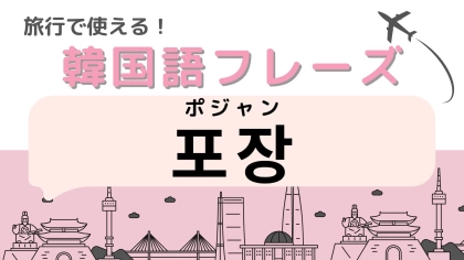 「포장（ポジャン）」の意味は？覚えておいて損なし！【韓国語クイズ】