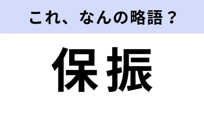 「保振」はなんの略？かなりの難問です…！