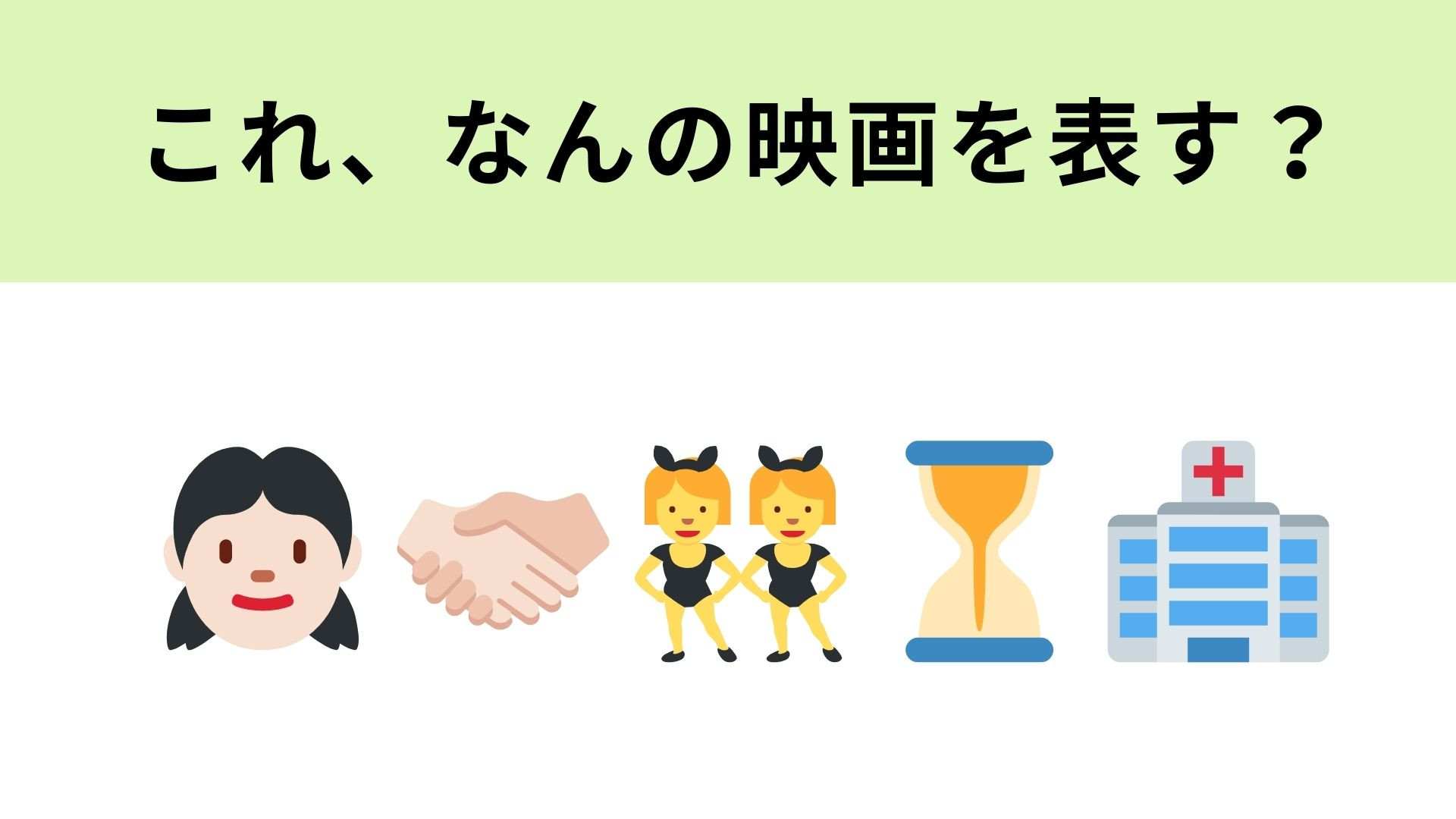 この絵文字が表す映画は？韓国映画のリメイク版！